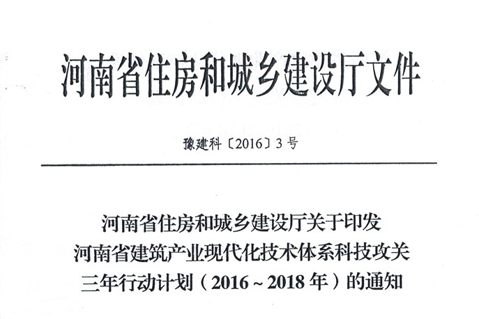 河南省建筑产业现代化技术体系科技攻关三年行动计划（2016-2018）