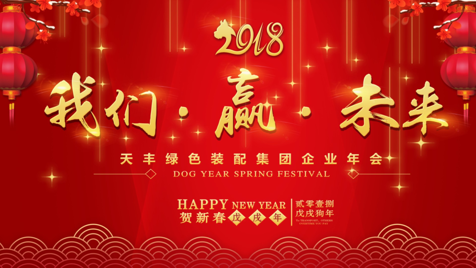 2018 我们 • 赢 • 未来 | 天丰绿色装配集团新春年会圆满举行